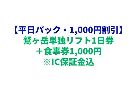 【購入翌日から利用可★平日パック★1,000円割引】鷲ヶ岳単独リフト1日券＋食事券1,000円　※IC保証金込