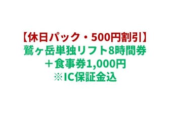 購入翌日から利用可☆平日パック☆1,000円割引】鷲ヶ岳単独リフト1日券