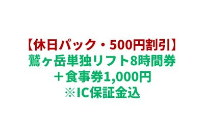 購入翌日から利用可☆休日パック☆500円割引】鷲ヶ岳単独リフト8時間券