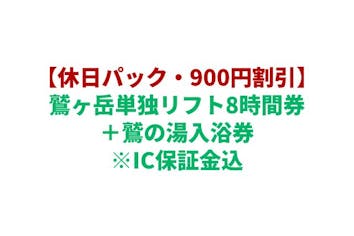 購入翌日から利用可☆休日パック☆900円割引】鷲ヶ岳単独リフト8時間券