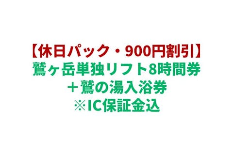 【購入翌日から利用可★休日パック★900円割引】鷲ヶ岳単独リフト8時間券＋鷲の湯入浴券　※IC保証金込