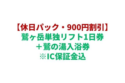 購入翌日から利用可☆休日パック☆500円割引】鷲ヶ岳単独リフト8時間券