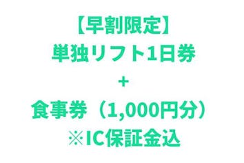早割限定】鷲ヶ岳スキー場 単独リフト1日券+食事券（1,000円分） ※IC