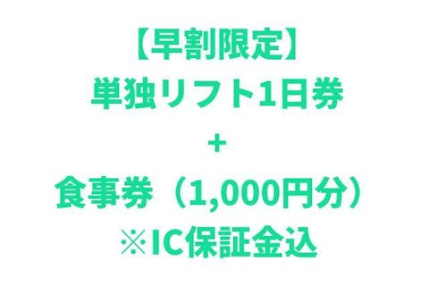 早割限定】鷲ヶ岳スキー場 単独リフト1日券+食事券（1,000円分