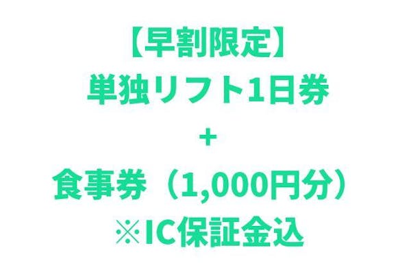 早割限定】鷲ヶ岳スキー場 単独リフト1日券+食事券（1,000円分） ※IC