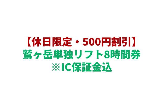 購入翌日から利用可☆休日限定☆500円割引】鷲ヶ岳単独リフト8時間券