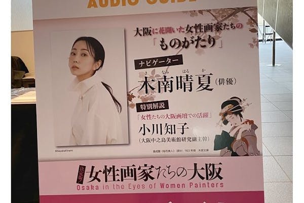 当日券】決定版! 女性画家たちの大阪｜アソビュー！