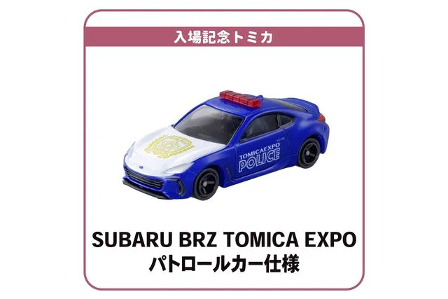 トミカ博 in EHIME ～トミカの世界でわくわくを発見！～ 入場日時指定