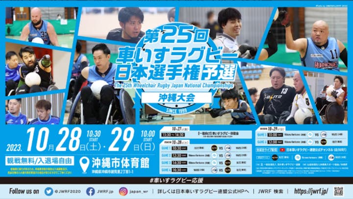 第26回車いすラグビー日本選手権予選 新潟長岡大会