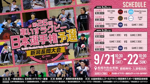 【2日間共通券】車いすラグビー 長岡大会 無料観戦チケット