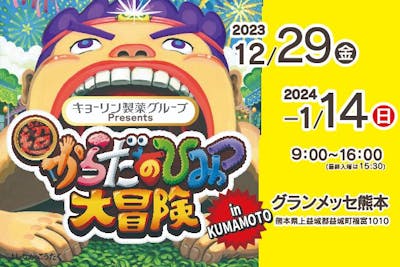 【前売券】超からだのひみつ大冒険 in KUMAMOTO ＠グランメッセ