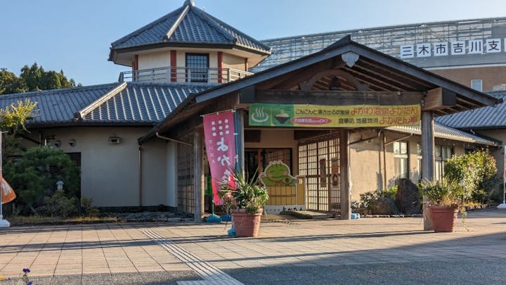 吉川温泉よかたん