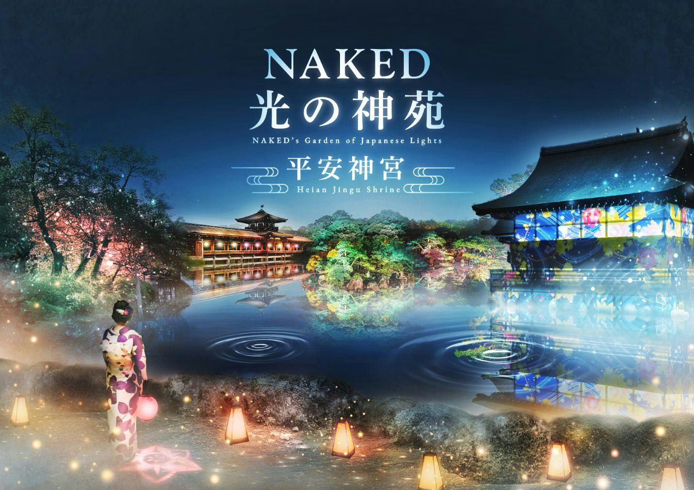  NAKED光の神苑  平安神宮