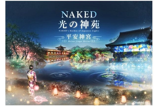 【月～木限定・早割券】 NAKED光の神苑  平安神宮