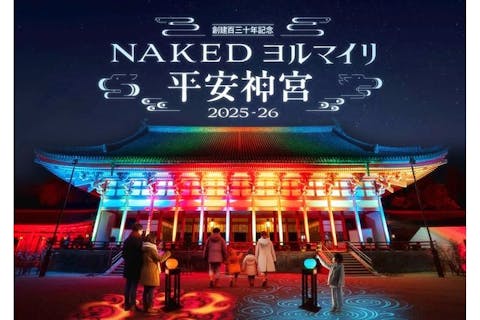 【月～木限定・早割券】創建百三十周年 NAKEDヨルマイリ 2025-26 平安神宮