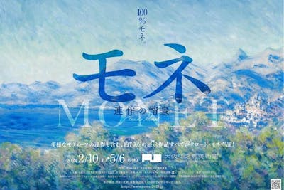 【前売ペアチケット(一般のみ)】モネ 連作の情景 2024年2月10日(土)～5月6日(月) ｜アソビュー！