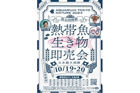 【1DAYチケット】第5回『AQUARIUM TOKYO NATURE 2024』