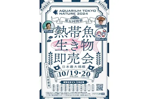 【アフター15チケット】第5回『AQUARIUM TOKYO NATURE 2024』