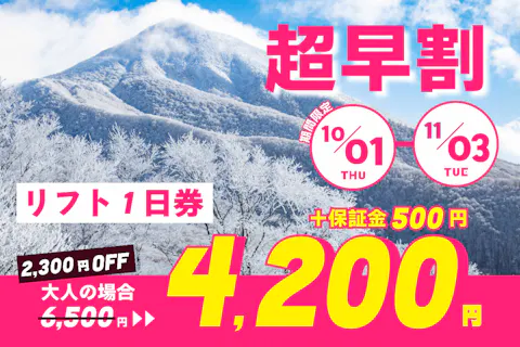 【超早割（11/3まで）】星野リゾート ネコマ マウンテン　1日券（ICカード保証金500円込）