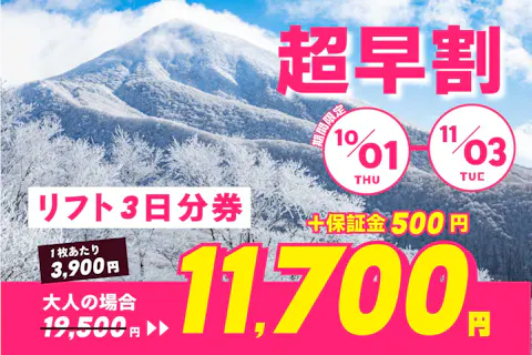 【超早割（11/3まで）】星野リゾート ネコマ マウンテン　3日分券（ICカード保証金500円込）