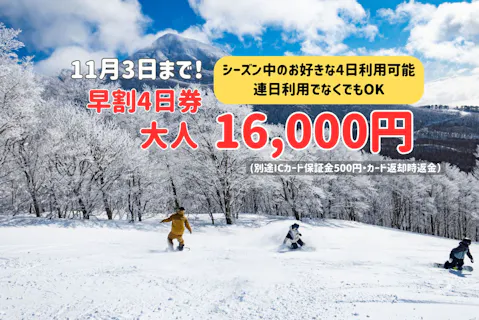 10月限定・超早割】星野リゾート ネコマ マウンテン 3日券（IC