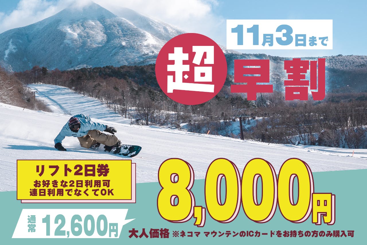 星野リゾート ネコマ マウンテンのチケット購入・予約