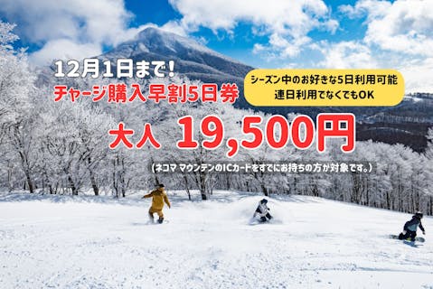 早割・1,800円割引】グランデコスノーリゾート 1日リフト券 ※12/7～4/6利用可 ｜アソビュー！