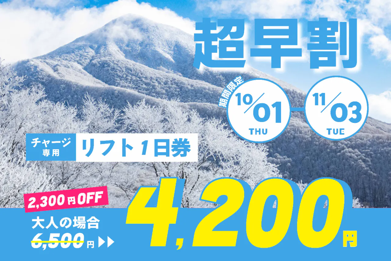 【超早割（11/3まで）・チャージ】星野リゾート ネコマ マウンテン　1日券（チャージ）