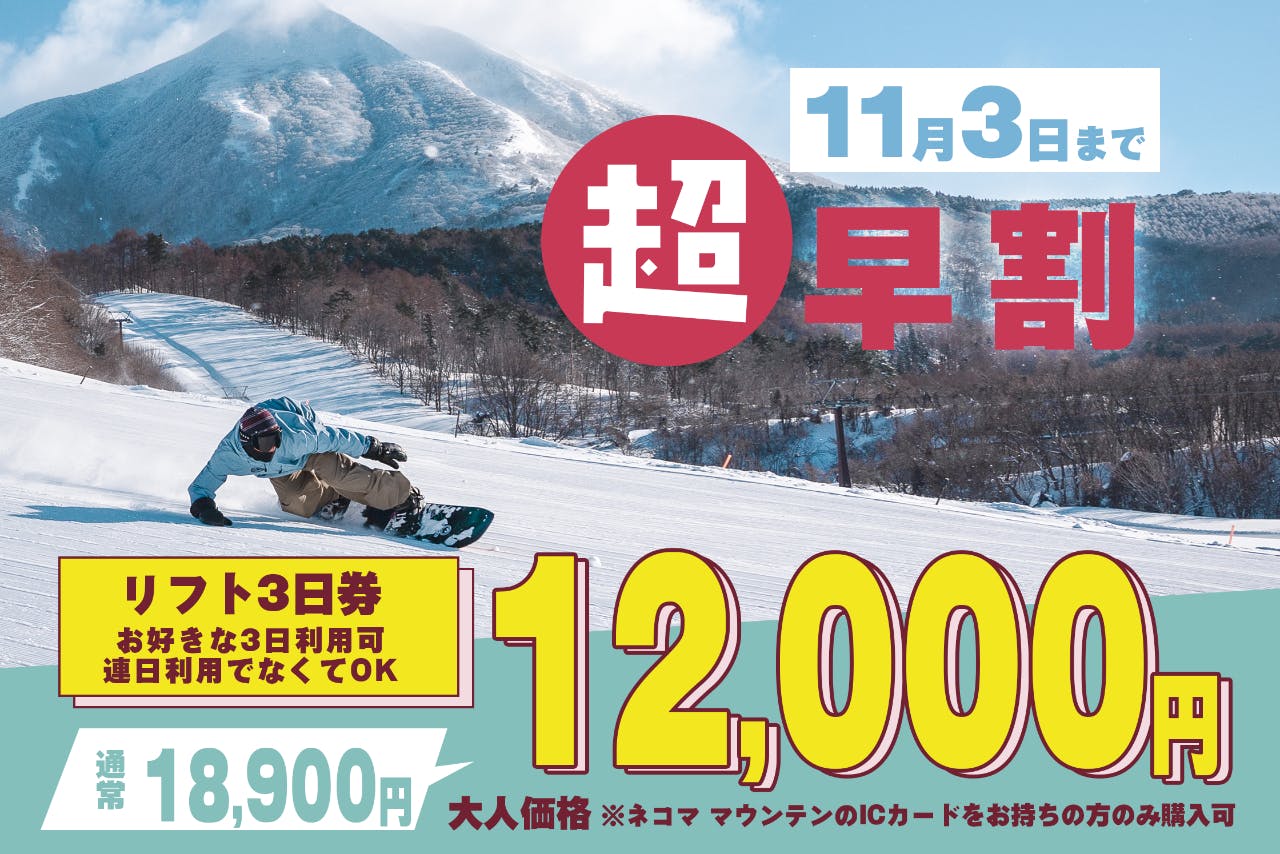星野リゾート ネコマ マウンテンのチケット購入・予約