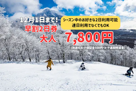 早割・1,800円割引】グランデコスノーリゾート 1日リフト券 ※12/7～4/6 