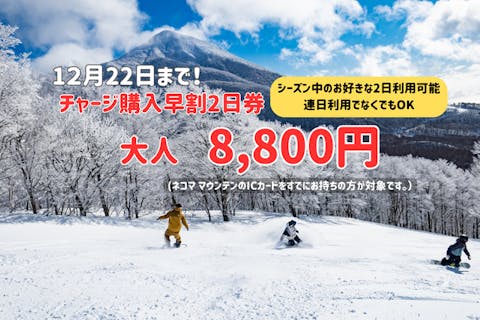 早割・1,800円割引】グランデコスノーリゾート 1日リフト券 ※12/7～4/6利用可 ｜アソビュー！