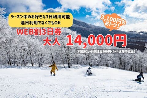 早割・1,800円割引】グランデコスノーリゾート 1日リフト券 ※12/7～4/6利用可 ｜アソビュー！