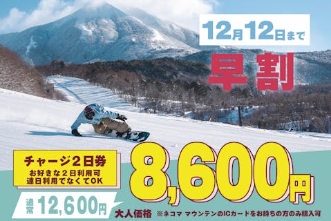 早割（12/12まで）・チャージ】星野リゾート ネコマ マウンテン 1日券