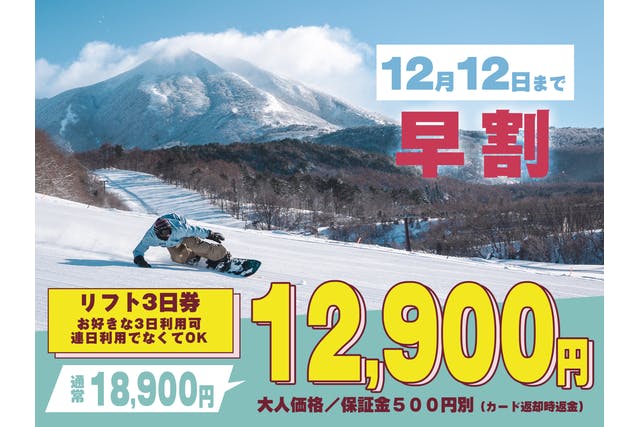【早割（12/12まで）】星野リゾート ネコマ マウンテン　3日券（ICカード保証金500円込）