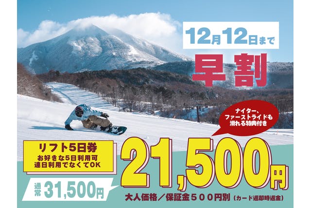 【早割（12/12まで）】星野リゾート ネコマ マウンテン　5日券（ICカード保証金500円込）