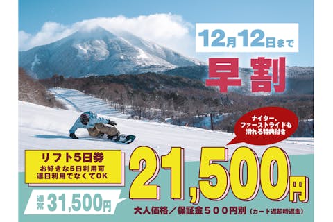 超特割！【早割・1,900円割引】グランデコスノーリゾート1日リフト券
