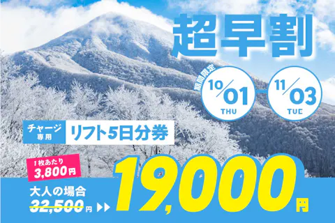 【超早割（11/3まで）・チャージ】星野リゾート ネコマ マウンテン　5日分券（チャージ）