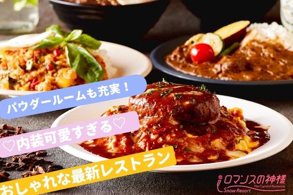 土日祝限定】スノーリゾート ロマンスの神様 リフト1日券（ICカード