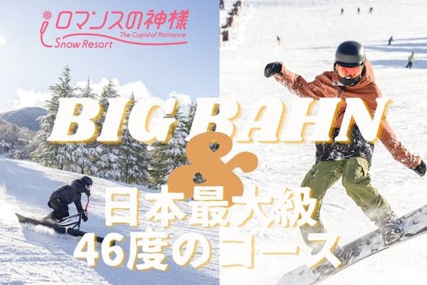 土日祝限定】スノーリゾート ロマンスの神様 リフト1日券（ICカード