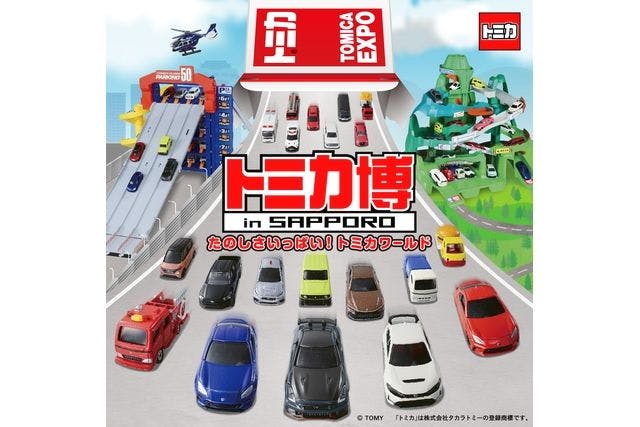 札幌】トミカ博 in SAPPORO トミカビーム（消防車）付来場日指定入場券