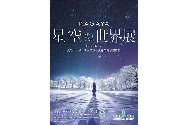 【平日当日券】KAGAYA 星空の世界展　2024年1月2日～2月27日　※1/2、3は利用不可