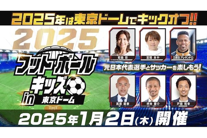 フットボールキッズ in 東京ドーム