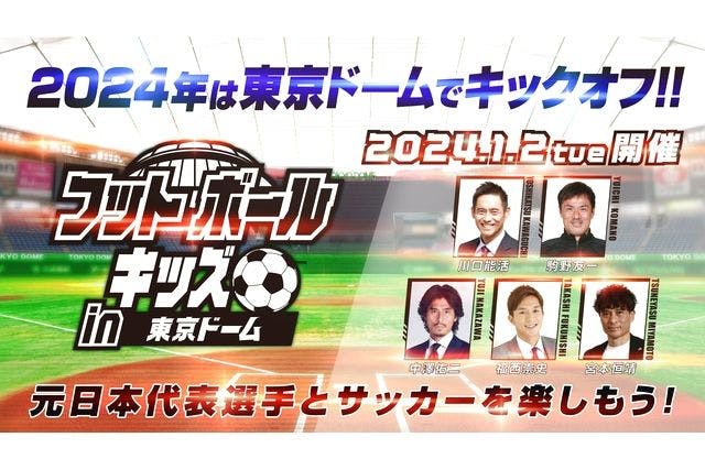 フットボールキッズ in 東京ドーム 2024年1月2日(火) 入場券