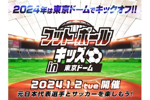 フットボールキッズ in 東京ドーム　2024年1月2日(火)　入場券　