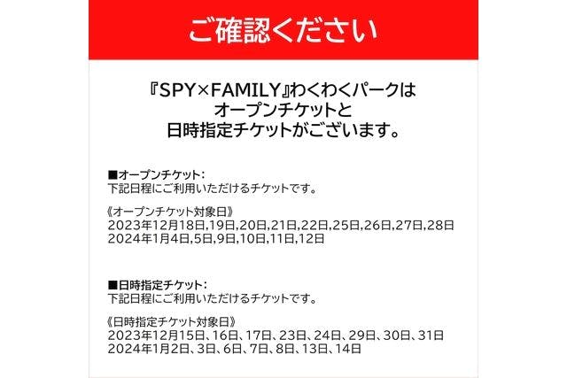 日時指定 前売券】『SPY×FAMILY』わくわくパーク ＠池袋・サンシャインシティ - 『SPY×FAMILY』わくわくパーク