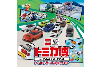 前売券】トミカ博 in NAGOYA ～トミカの今、全部見せます～｜アソビュー！