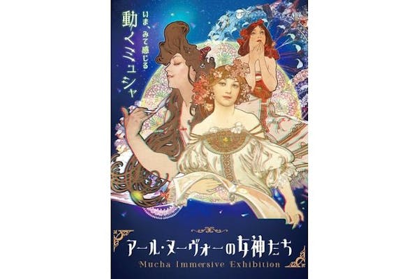 前売券】イマーシブ美術展 アール・ヌーヴォーの女神たち（2023