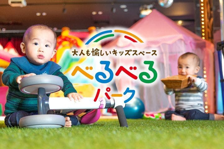 べるべるパーク池袋本店