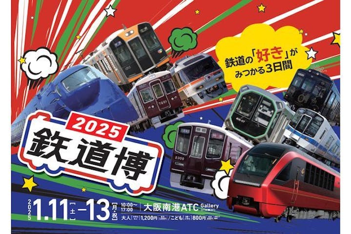 鉄道博2026