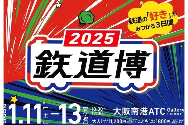 【前売券】鉄道博2025　＠大阪南港ATC Gallery（2025/1/11～1/13）